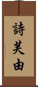 詩芙由 Scroll