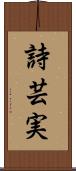 詩芸実 Scroll