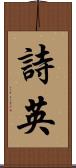 詩英 Scroll