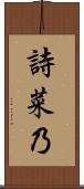 詩菜乃 Scroll