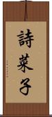詩菜子 Scroll