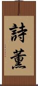 詩薫 Scroll