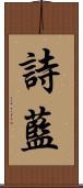 詩藍 Scroll