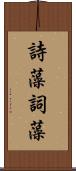 詩藻 Scroll