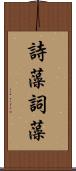 詩藻;詞藻 Scroll