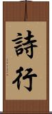 詩行 Scroll