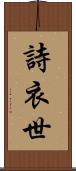 詩衣世 Scroll