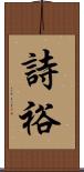 詩裕 Scroll