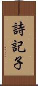 詩記子 Scroll