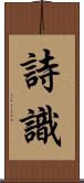 詩識 Scroll