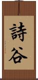 詩谷 Scroll
