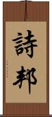 詩邦 Scroll