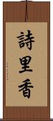 詩里香 Scroll