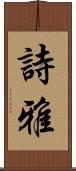 詩雅 Scroll