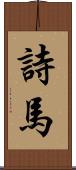詩馬 Scroll