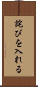 詫びを入れる Scroll