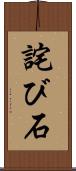詫び石 Scroll