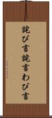 詫び言 Scroll