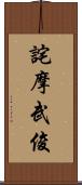 詫摩武俊 Scroll