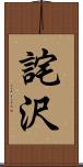 詫沢 Scroll