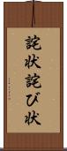 詫状 Scroll