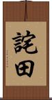 詫田 Scroll