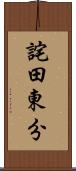 詫田東分 Scroll