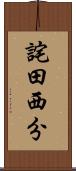 詫田西分 Scroll