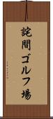 詫間ゴルフ場 Scroll