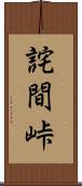 詫間峠 Scroll