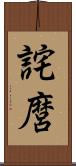 詫麿 Scroll