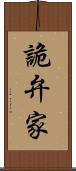 詭弁家 Scroll