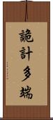 詭計多端 Scroll