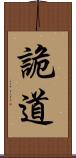 詭道 Scroll