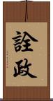詮政 Scroll