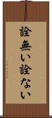 詮無い Scroll
