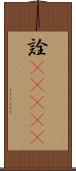 詮(ateji) Scroll