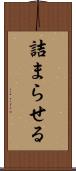詰まらせる Scroll