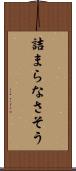 詰まらなさそう Scroll