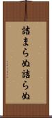 詰まらぬ Scroll