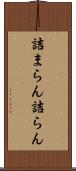 詰まらん Scroll