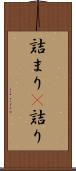 詰まり(P) Scroll