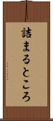 詰まるところ Scroll