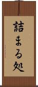 詰まる処 Scroll
