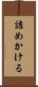 詰めかける Scroll