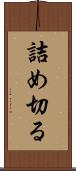 詰め切る Scroll