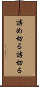 詰め切る Scroll