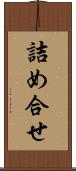 詰め合せ Scroll