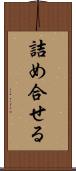 詰め合せる Scroll