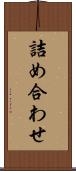 詰め合わせ Scroll